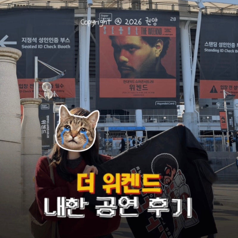 더 위켄드 내한 공연 1일차 후기 / 고양종합운동장 지정석 좌석 시야 정보 꿀팁 / 261007 The Weekn....