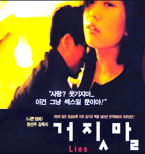 영화 거짓말 27년 만에 4K 무삭제 완전판 재개봉 정보 출연진 김태연 장선우