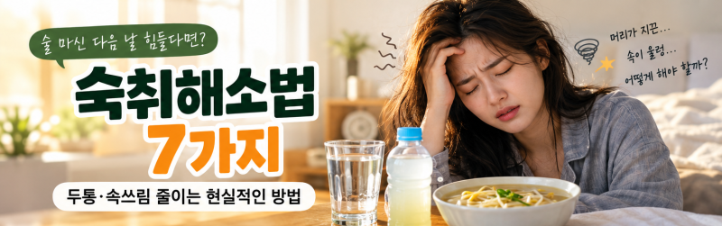 숙취해소법 총정리｜술 마신 다음 날 두통·속쓰림 줄이는 현실적인 방법 7가지