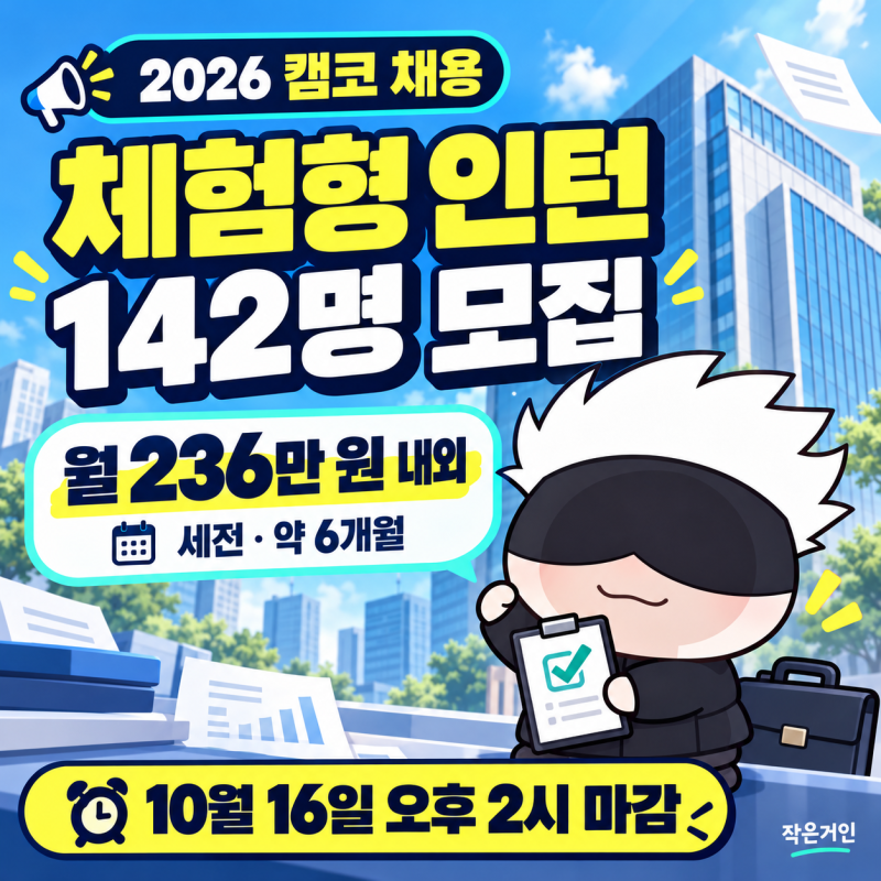 캠코 체험형 인턴 142명 채용, 월 236만 원·필기 없이 지원? 조건부터 확인하세요