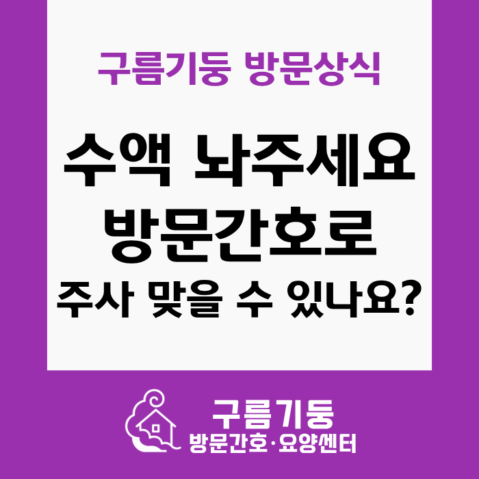방문간호로 수액이나 영양제 주사 맞을 수 있나요?