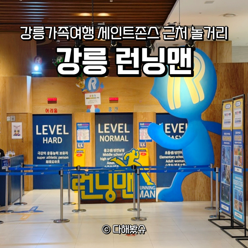 강릉가족여행 아이랑 뭐하지? 세인트존스 근처 런닝맨 20가지 미션 후기