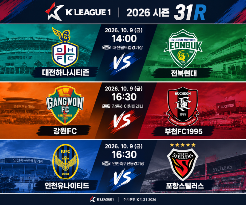 2026 K리그1 31라운드｜대전하나시티즌 vs 전북현대·강원FC vs 부천FC·인천유나이티드 vs 포항스....