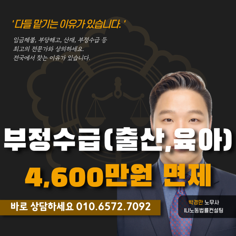 [광주] 육아휴직급여 부정수급 사례 : 추가징수금 전액(4,600만원) 면제