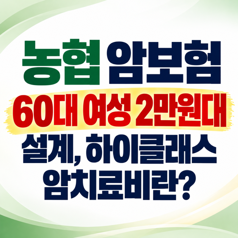 농협 암보험 60대 여성 2만원대 설계, 하이클래스 암치료비란?