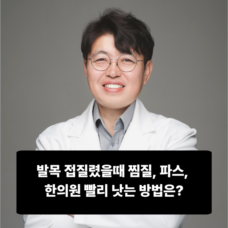 발목 접질렸을때 찜질, 파스, 한의원 빨리 낫는 방법은?