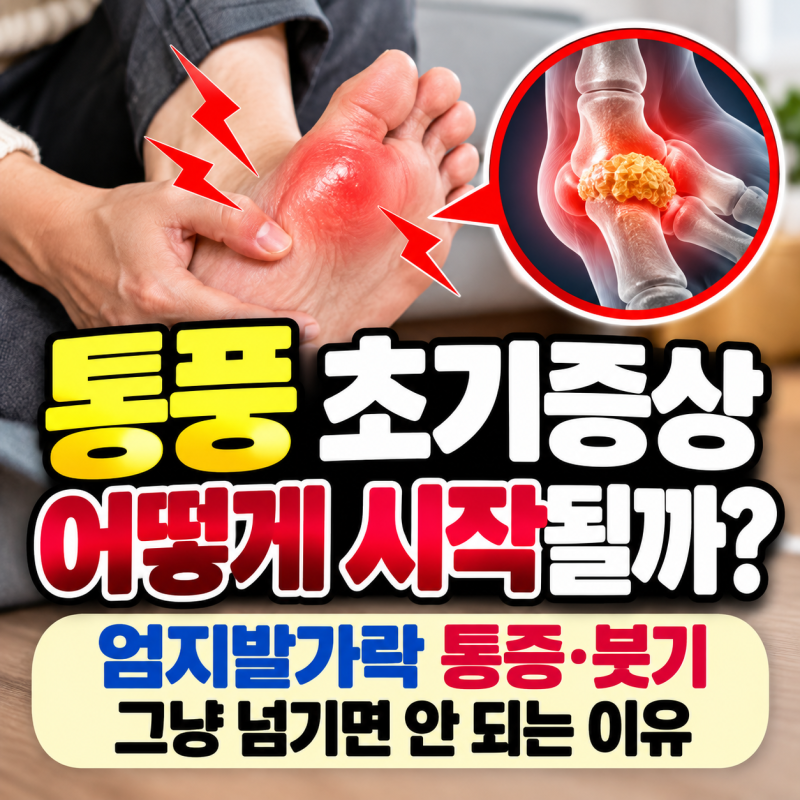 통풍 초기증상 어떻게 시작될까｜엄지발가락 통증·붓기 그냥 넘기면 안 되는 이유