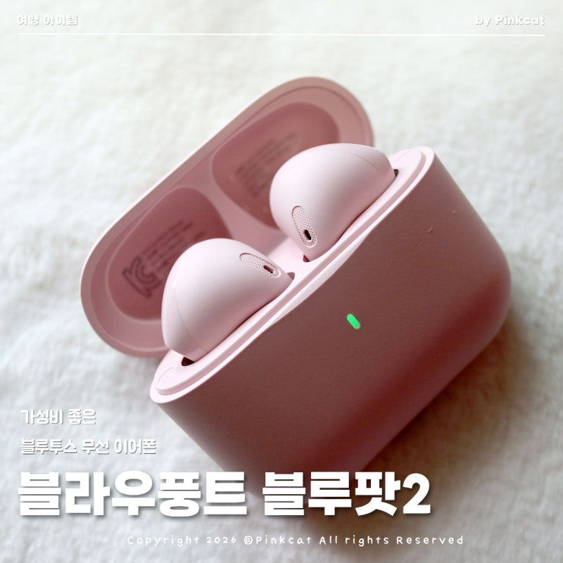 가성비 좋은 노이즈캔슬링 무선 이어폰 블라우풍트 블루팟2 여행용 추천