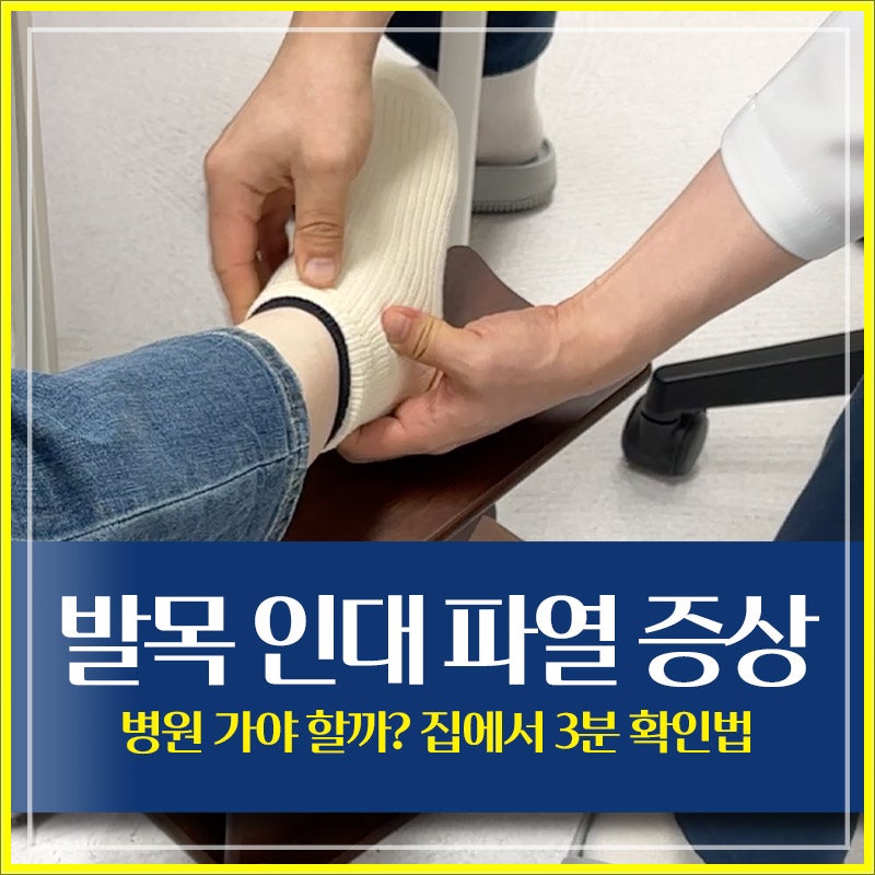 발목 인대 파열 증상, 병원 가야 할까? 집에서 3분 확인법