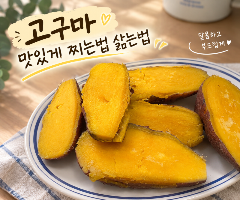 고구마 맛있게 쪄먹는 법(삶는 법)