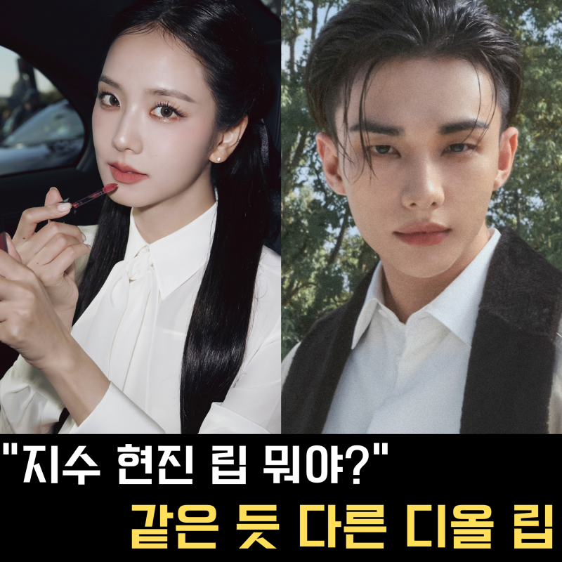 지수 현진 디올 립 뭐 썼길래? 같은 로즈우드인데 완전히 달라 보인 이유