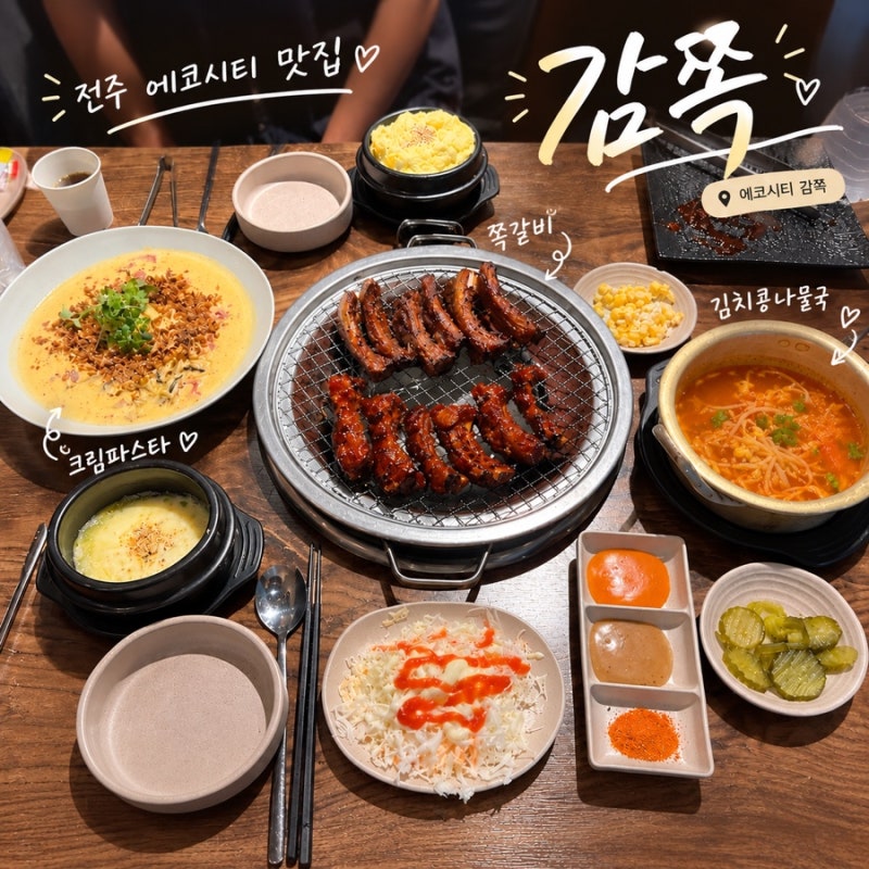 전주 쪽갈비 맛집 감쪽｜쪽갈비에 크림파스타까지 맛있는 에코시티맛집