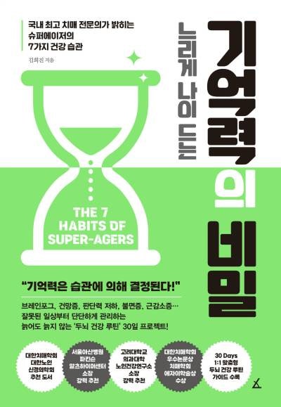 느리게 나이 드는 기억력의 비밀 - 김희진