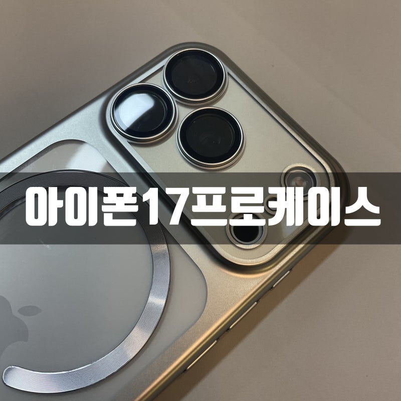아이폰17프로케이스 추천, 깔끔하고 퀄리티좋은 펜딕스 풀커버 케이스 후기