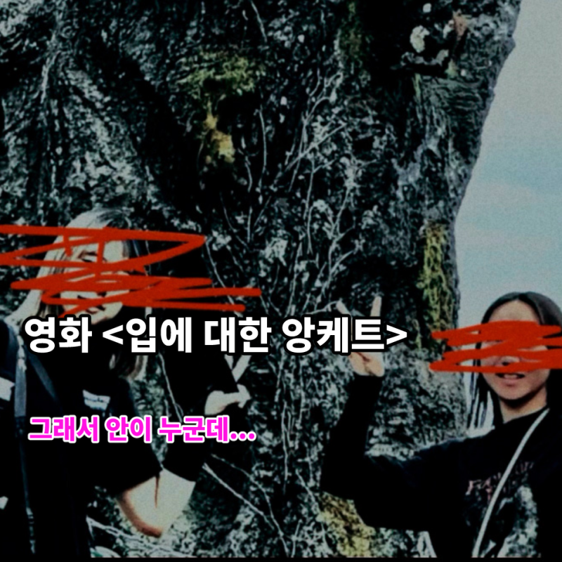 결말 이후가 더 궁금한 입에 대한 앙케트 출연진 줄거리 결말 원작 차이점 해석 후기