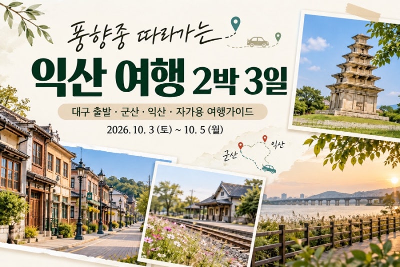 대구출발ㅣ풍향중 따라가는 군산·익산 2박3일 여행가이드