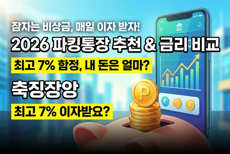 파킹통장 추천 , 금리 높은 파킹통장 고르는 기준과 금액별 하루 이자 계산