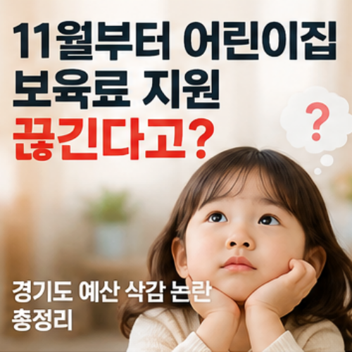 11월부터 어린이집 보육료 지원 끊긴다고? 경기도 예산 삭감 논란 총정리