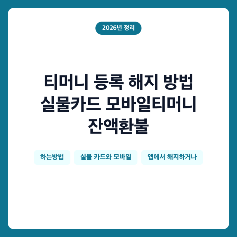 티머니 등록 해지 방법 실물카드 모바일티머니 잔액환불
