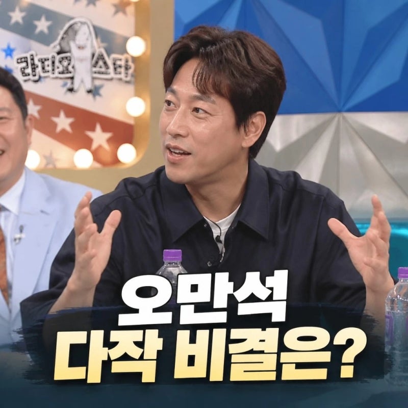 라디오스타 오만석 다작 비결과 출연료 공개까지?
