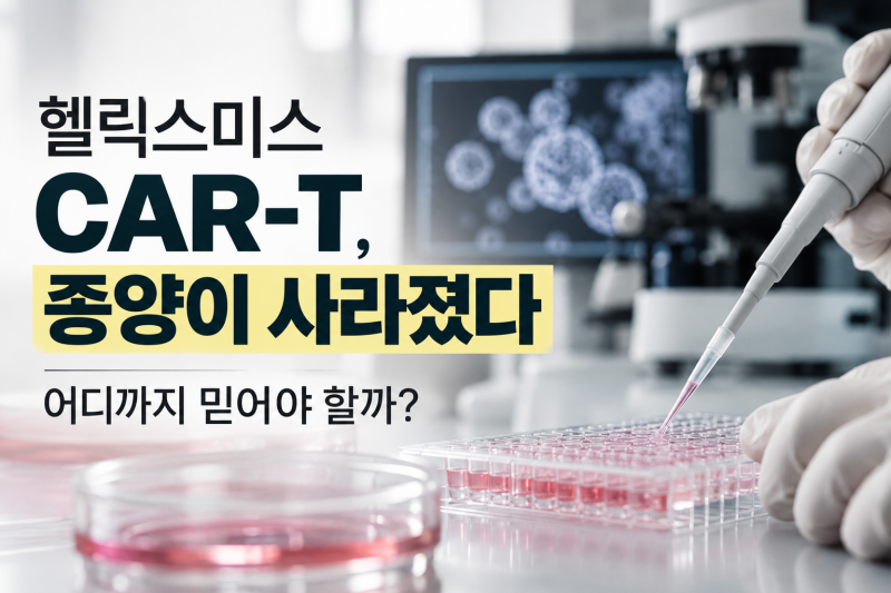 헬릭스미스 CAR-T, 난소암 종양이 사라졌다…그런데 아직 확인할 게 있다