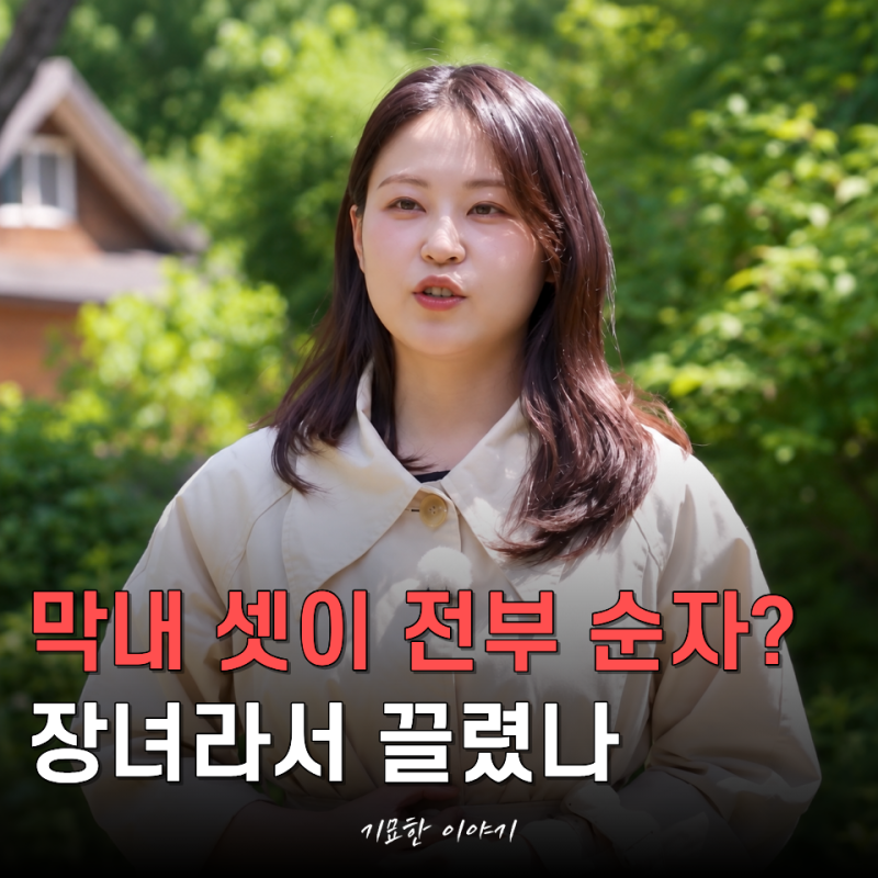 "막내들은 누나 같은 여자에게 끌리나...?" 나솔 34기, 장녀 순자에게 표 몰린 이유