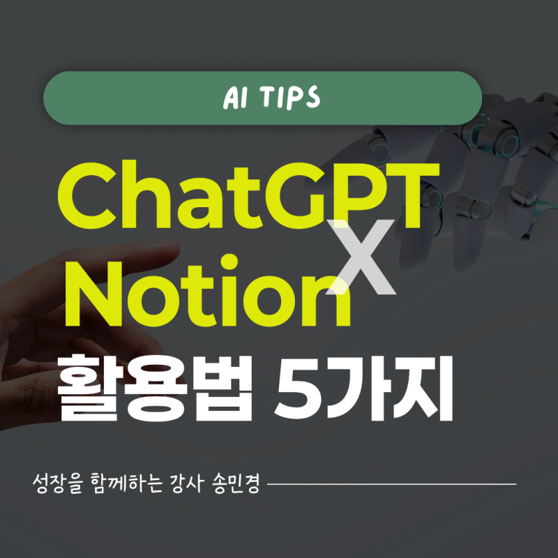 챗GPT와 노션 연동 활용법 5가지, 할 일 정리부터 뉴스 아카이브까지