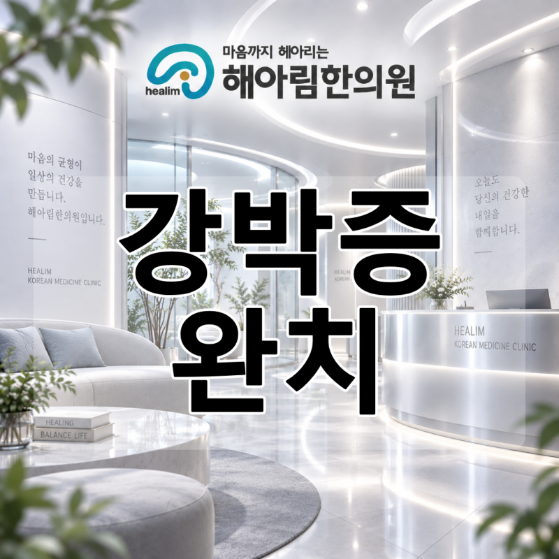 강박증 완치 오래 지속된 사람일수록 증상 회복 기간에도 차이가 있나요?
