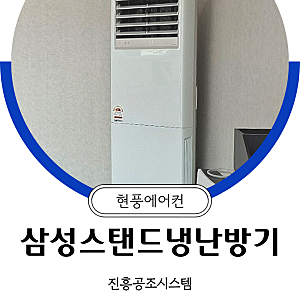 현풍냉난방기 | 사무실에 삼성 스탠드 23평형 선택!