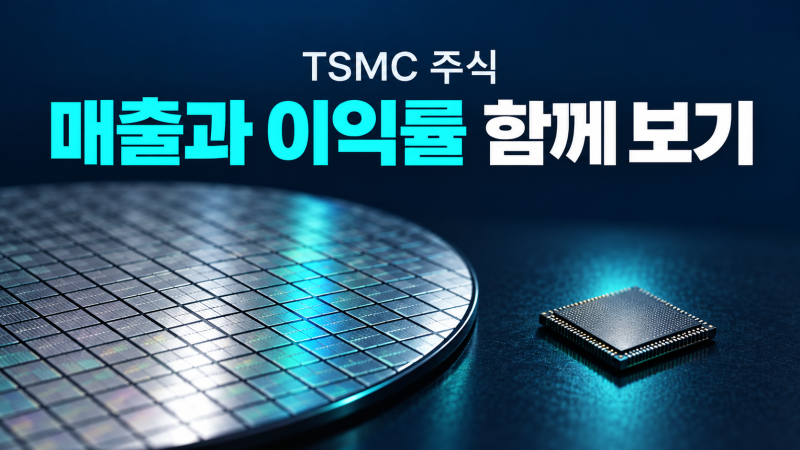 TSMC 주식, 매출 전망이 늘어도 이익률을 함께 봐야 하는 이유