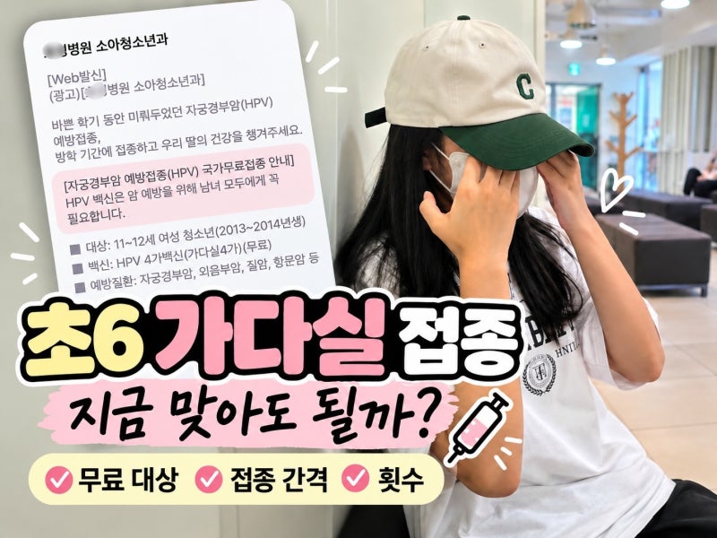 초6 가다실 접종 시기 언제가 좋을까 무료 대상 부작용 접종 간격 횟수까지