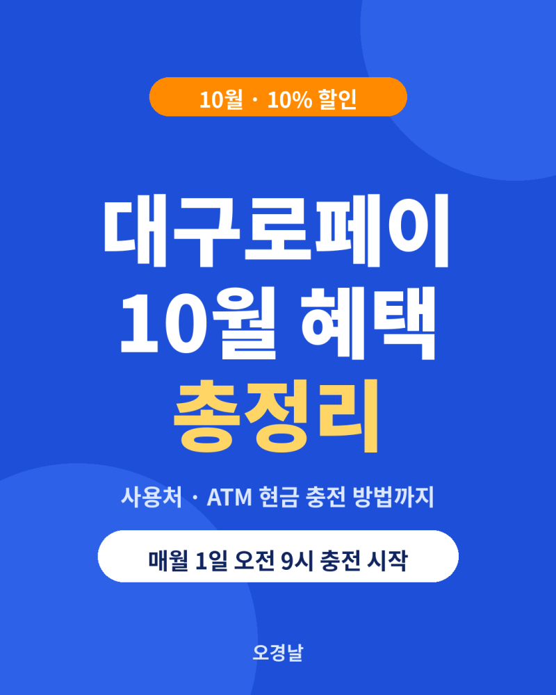 대구로페이 충전 및 사용처 정리(10월 혜택과 ATM 현금 충전 방법까지)