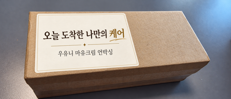 수분,보습 크림 닥터르팡트흐 우유니 마유크림 사용기.