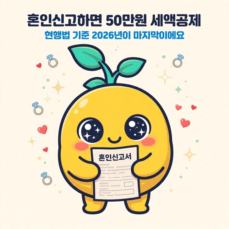혼인신고하면 50만원 세액공제, 현행법 기준 2026년이 마지막이에요