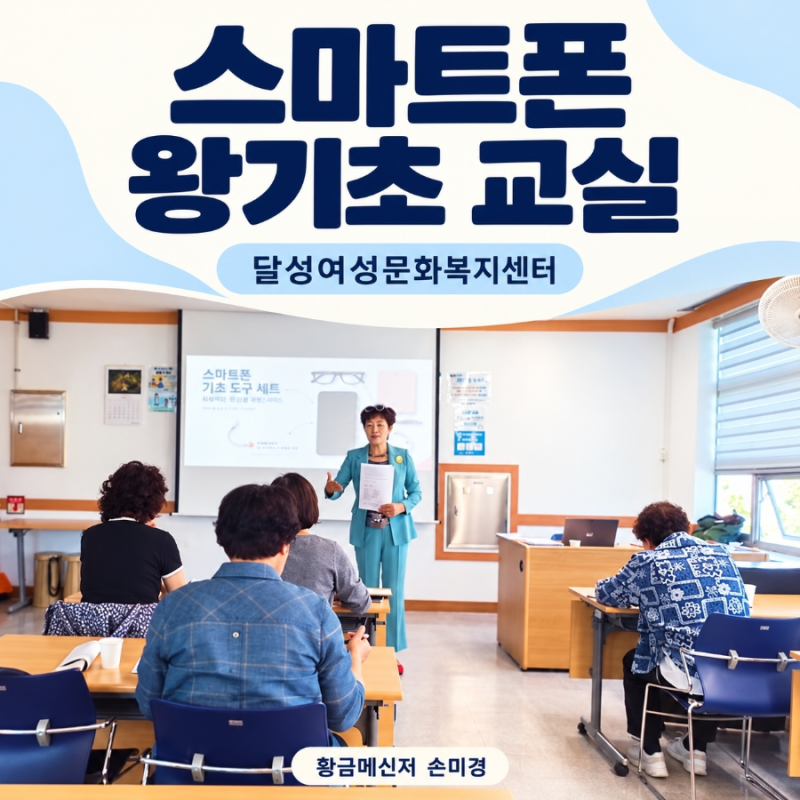 스마트폰 왕기초반 개강, 새 교재와 함께 시작한 네 분의 디지털 첫걸음 달성여성문화복지....