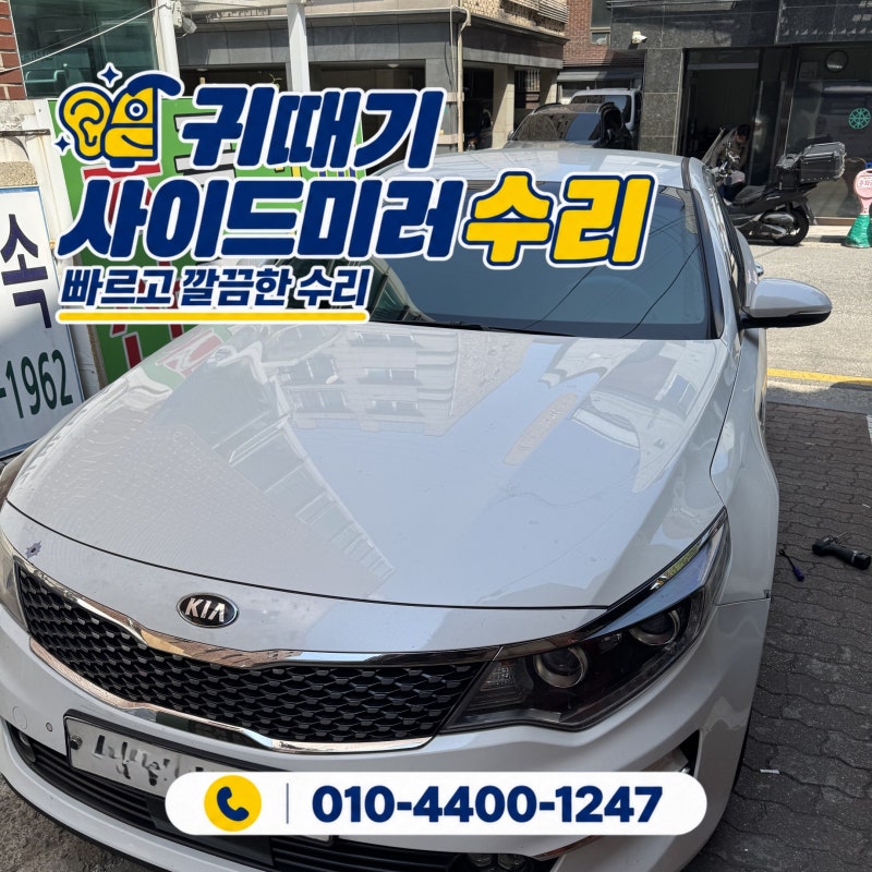 서울사이드미러수리 K5 2세대 백미러 커버 파손,통으로 바꾸지 마세요