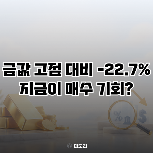 “안전자산이라 샀는데..” 금값 하락, 지금 확인할 변수는?