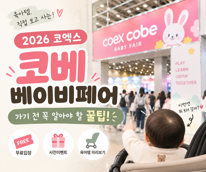 2026 코엑스 코베 베이비페어 10월 일정 무료입장 신청 방법 사전이벤트 총정리