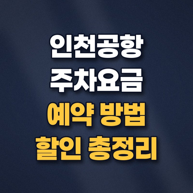 인천공항 장기주차장 예약 방법과 주차요금 할인 혜택 총정리