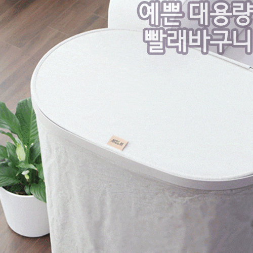 인테리어 빨래바구니 예쁜 2단 대용량 모아람 세탁 바구니