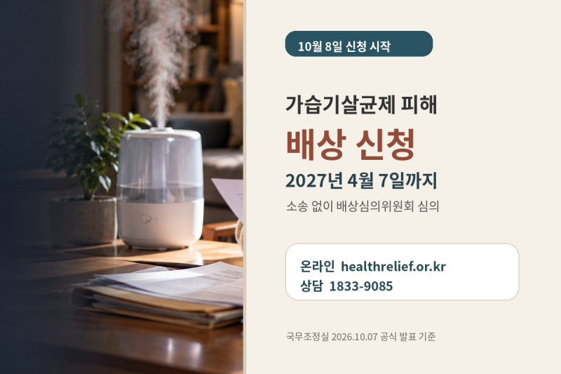 가습기살균제 배상 신청 10월8일 시작, 2027년4월7일까지·온라인 신청방법