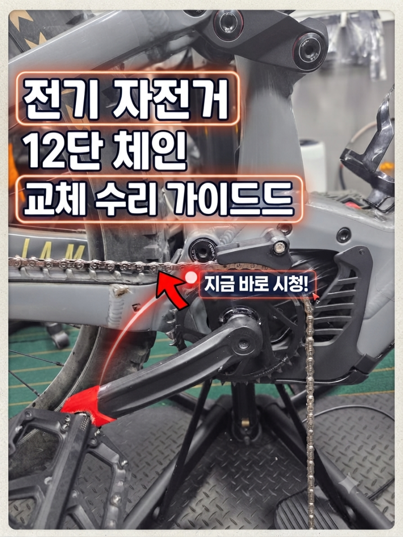 대전 전기 eMTB 자전거 12단전용 체인 교체 방법 및 수리 비용 총정리