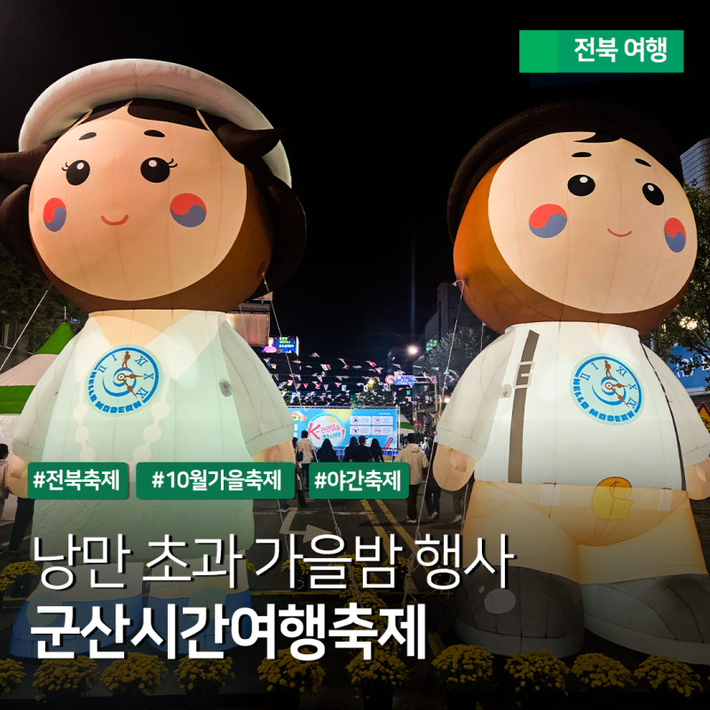 전북 10월 축제 가볼만한곳 - 군산시간여행축제 공연 체험 등 방문 후기