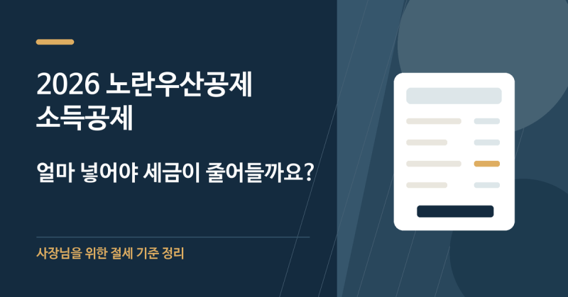 2026 노란우산공제 소득공제, 얼마 넣어야 세금이 줄어들까요?