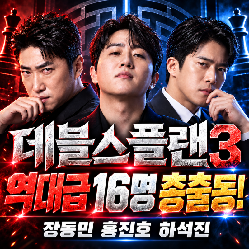 데블스플랜3 출연진 16명 공개, 장동민 홍진호 하석진까지 한눈에 정리