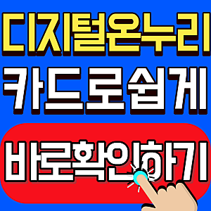 2026 디지털 온누리 상품권 사용, 카드결제 가능할까?(쓰던 카드로 쉽게 결제할 수 있습니다)