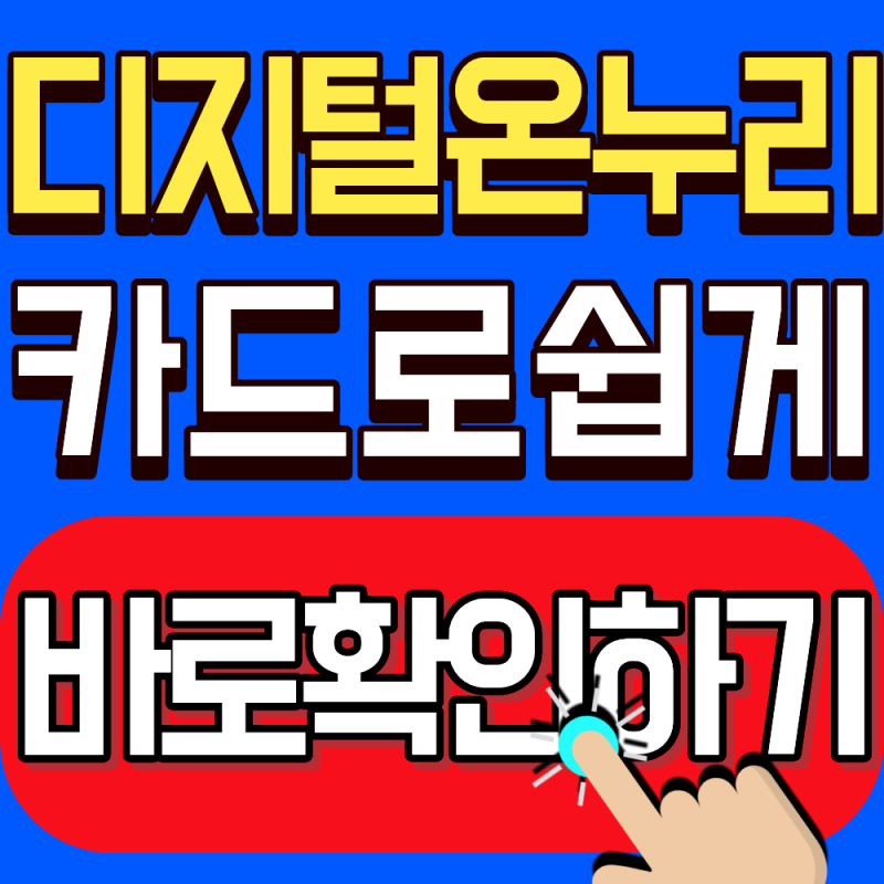2026 디지털 온누리 상품권 사용, 카드결제 가능할까?(쓰던 카드로 쉽게 결제할 수 있습니다)