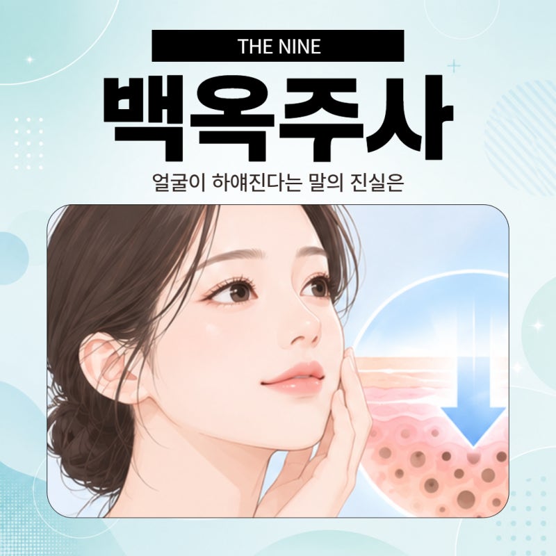 대전백옥주사, 얼굴이 하얘진다는 말의 진실은