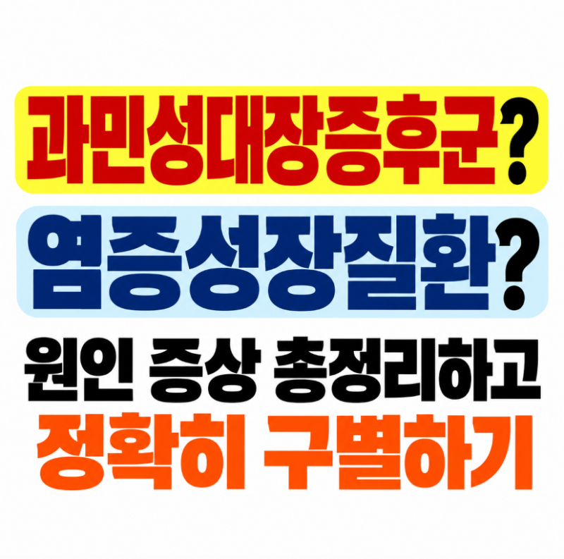 과민성대장증후군 vs 염증성장질환, 반복되는 복통 설사 변비 혈변 원인 증상 총정리하고 구....