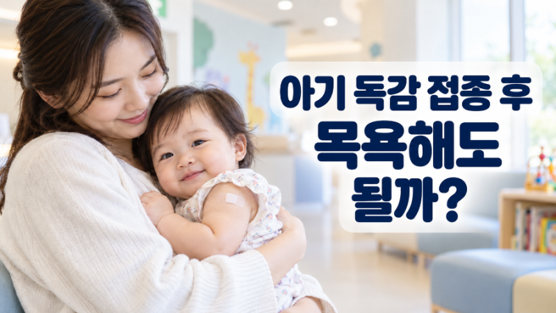 독감 예방접종 후 목욕·세안, 언제부터 가능할까? 아기 접종 후 주의사항